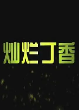 日韩欧美国产偷亚洲清高