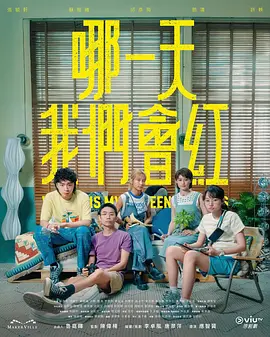 哪一天我们会红